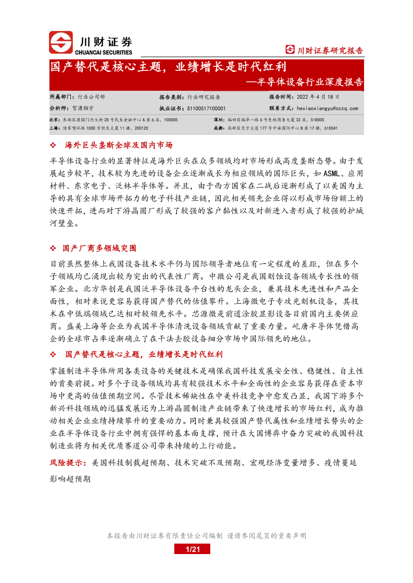半导体设备行业深度报告：国产替代是核心主题，业绩增长是时代红利-20220418-川财证券-21页 半导体设备行业深度报告：国产替代是核心主题，业绩增长是时代红利-20220418-川财证券-21页 _1.png